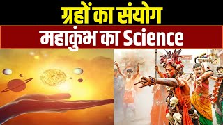 Mahakumbh 2025 : कुंभ आस्था का ही नहीं, विज्ञान का भी अद्भुत संगम है, समझिए Science | News18 Kumbh