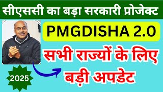 CSC सरकारी प्रोजेक्ट PMGDISHA 2.0 को लेकर बड़ी अपडेट | CSC New Update | CSC VLE | CSC Govt Project