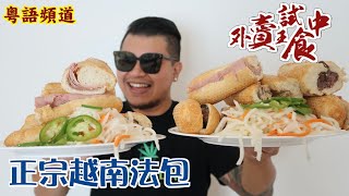 粵語試食（字幕）｜EP.05 最推薦的7種口味！正宗越南法包三明治