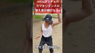 【144cmの先輩】チビマッチョのカマキリダンスの替え歌が癖になる！？【カマキリダンス/Waiting for Love】#shorts