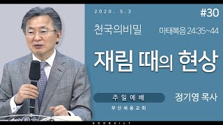 정기영목사, 천국의비밀 #30 \