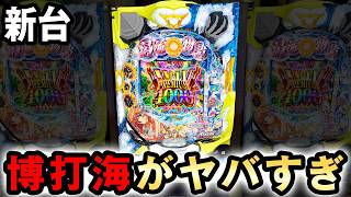 【新台】一撃4000発が連荘する博打スペック海を丸一日打った結果 [清流物語4 ヌシを求めて4000匹]  桜#707