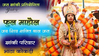 फुल माहौल झांकी प्रतियोगिता 2025 । जय शिव शक्ति बाल जस झांकी परिवार कि शानदार प्रस्तुति....