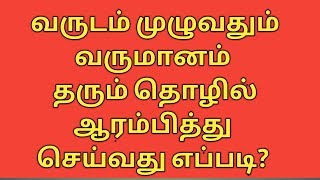 தினசரி வருமானம் தரும் தொழில் வாய்ப்பு