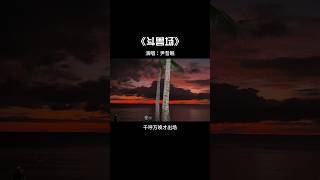 “把你循环无数次的歌推荐给我”#音乐分享 #戴上耳机#歌曲斗兽场 #推薦 #熱門歌曲