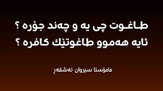 بابەتێکی گرینگ طاغوت چی یە  و چەند جۆرە ؟ ئایە هەموو طاغوتێك کافرە ؟🎙 مامۆستا سیروان ئەشقەڕ
