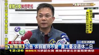 【TVBS】尾牙豪氣平時小氣？　健豪員工爆無加班費