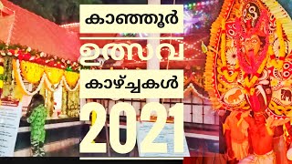 കാഞ്ഞൂർ ഉത്സവ കാഴ്ച്ചകൾ 2021| Kanjoor devi temple ulsavam 2021