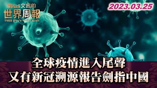 全球疫情進入尾聲 又有新冠溯源報告劍指中國大陸 TVBS文茜的世界周報 20230325