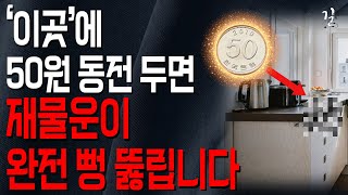 금전문이 막혔습니다..도와주세요... 부자가 되고 싶다면 50원 동전 '이곳'에 두세요 재물운 쏟아집니다｜풍수｜풍수인테리어｜운세