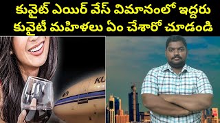 విమానంలో ఇద్దరు కువైటీ మహిళలు || Kuwait Two Womens In Flight || SukanyaTv Telugu