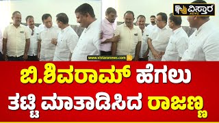 B Shivaram Meets On  KN Rajanna |  ಬಿ.ಶಿವರಾಮ್‌ನ ಭೇಟಿಯಾದ ಸಚಿವ ಕೆ.ಎನ್.ರಾಜಣ್ಣ