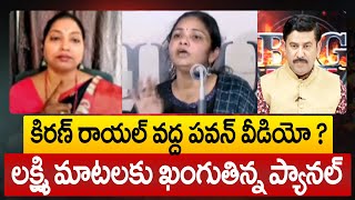 కిరణ్ రాయల్ వద్ద పవన్ వీడియో ? లక్ష్మి మాటలకు ఖంగుతిన్న ప్యానల్ | Lakshmi About Kiran Royal \u0026 Pawan