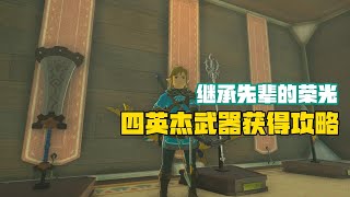 【薩爾達王國之淚】光鱗之槍、大鷲弓、碎岩巨劍、七寶匕首四英傑專屬武器獲得攻略