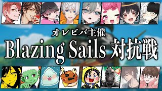 【11/29 Blazing Sails】オレビバ主催！チームアルジャンで海賊バトロワ！！