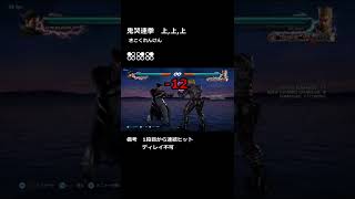 鉄拳7　1分でわかる確反動画　カズヤ②#shorts