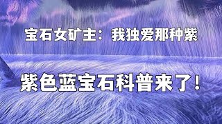 【宝石女矿主】宝石通识- 紫色蓝宝石科普