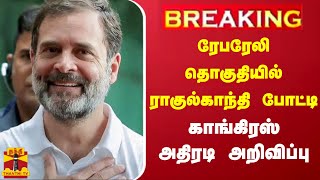 🔴LIVE : ரேபரேலி தொகுதியில் ராகுல்காந்தி போட்டி- காங்கிரஸ் தலைமை அறிவிப்பு | LIVE UPDATES