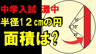 ［中学入試 算数］  中学受験　図形の良問　灘中　隠れた合同を探せ!