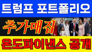 [온도도파이낸스] 트럼프 일가가 역대급으로 사들인 이 코인. 곧 역대급 거래량 터질겁니다