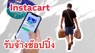 งานที่อเมริกา รับจ้างช๊อปปิ้ง Instacart เป็นเจ้านายตัวเอง