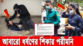 ব্রেকিং! পরীমনিকে আবারো ধর্ষ’ণ করার চেষ্টা! ভাইরাল ফেসবুক পোস্ট, দেখুন ঘটনা সত্য নাকি মিথ্যা