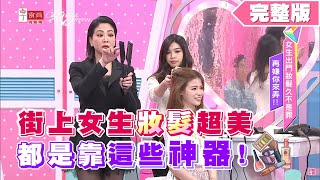 街上女生妝髮超美 都是靠這些神器！ 女人我最大 20200415 (完整版)