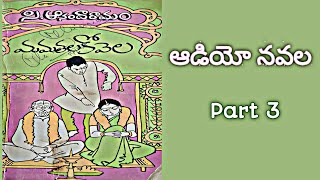 మమతల కోవెల | సి. ఆనందారామం | Part 3 | Audio Navala | Mamathala Kovela | C. Anandaramam