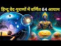 हिन्दू वेद-पुराणों में वर्णित 64 आयाम | Dimensions in Hinduism | Vedic Cosmology