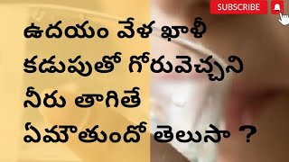 ఉదయం వేళ ఖాళీ కడుపుతో గోరువెచ్చని నీరు తాగితే ఏమౌతుందో తెలుసా/Benefits of lukewarm water||#lukewarm