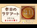 本日のラテアート記／東日本大震災