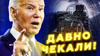 А ОЦЕ вже СЕРЙОЗНО! США вразили НОВИМ ПАКЕТОМ для України! НЕ ПОВІРИТЕ, що отримають ЗСУ