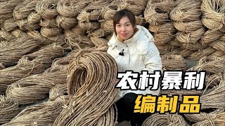 农村暴利手工制品，零成本1吨能卖10000元，市场供不应求