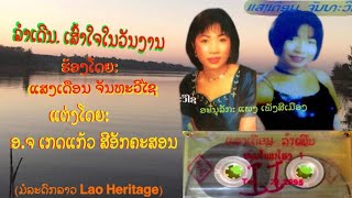 ເສົ້າໃຈໃນວັນງານ ລຳເດີນ ຮ້ອງໂດຍ: ແສງເດືອນ ຈັນທະວີໄຊ เส้าใจในวันงาน - แสงเดือน จันทะวีไช (ຊຸດ1ປີ1996)