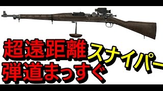 【BF1】M1903という超遠距離スナイパー攻略