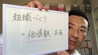 組織づくりは価値観共有！【社外人事部長・長谷川満】