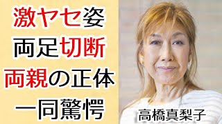 高橋真梨子が激やせで変り果てた現在の姿...両足切断で現在の車椅子生活に言葉を失う...『ごめんね…』で有名な歌手の両親の正体...子供いない理由に一同驚愕...！