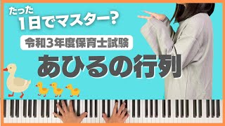 【あひるの行列】令和3年(2021年)保育士試験課題曲 ピアノ苦手な受験生も簡単に弾けるようにお助けします！