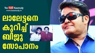 Uppum Mulakum fame Biju Sopanam about Mohanlal | Kaumudy TV