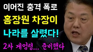 이어진 충격폭로, 와... 홍장원 차장이 나라를 살렸다!, 게엄체포 명단보고 마음바꿨!, 게엄실패후 후임 국방장관 임명 '2차 계엄준비했다!', 2차 게엄은 훨씬 위험했을 것!