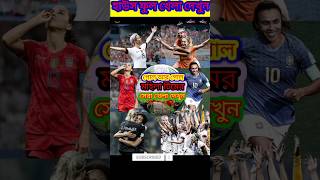 #football short মহিলা জাতীয় দলের খেলা দেখুন