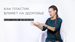 «Как пластик влияет на здоровье» — эко-активист Анастасия Зеленкова