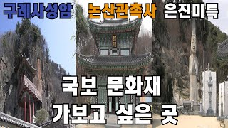 #우리나라국보급사찰#구례사성암&논산#관촉사#은진미륵