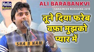 Ali Barabankavi Latest Ghazal | तूने दिया फरेब वफ़ा मुझको प्यार में | Saraimeer Mushaira 2019