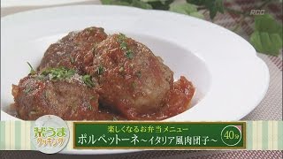 楽うまクッキング-ポルペットーネ～イタリア風肉団子