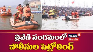 Security Patrolling at Triveni Sangam | త్రివేణి సంగమంలో సెక్యూరిటీ పెట్రోలింగ్  | Prayagraj | N18V