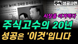 주식성공사연 모음｜투자경력 20년 이상의 주식고수가 남긴 가장 빠르게 성공하는 매매기법｜타짜들은 이런 방법으로 시장에서 이겨먹습니다｜투자조언 주식공부