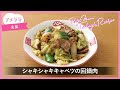 【プチママ♪ミールキット　2025 3 19】シャキシャキキャベツの回鍋肉・焼売