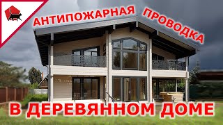 Скрытая проводка в деревянном доме. Как делать правильно