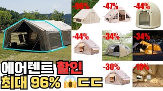 가성비 에어텐트, 최대 96% 할인! ㄷㄷㄷ 랭킹 TOP 10